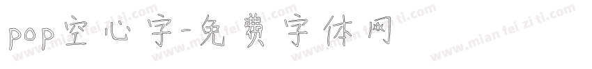 pop空心字字体转换