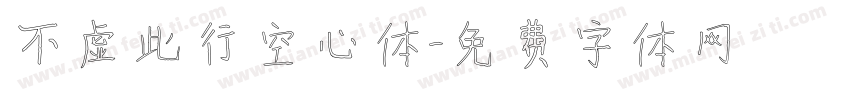 不虚此行空心体字体转换