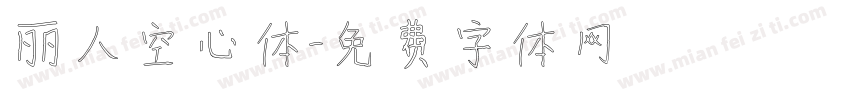 丽人空心体字体转换