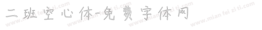 二班空心体字体转换