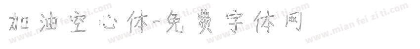 加油空心体字体转换