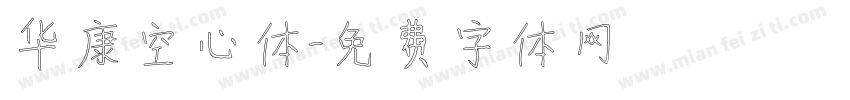 华康空心体字体转换