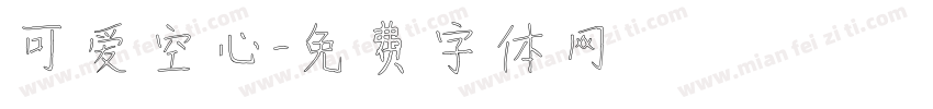 可爱空心字体转换