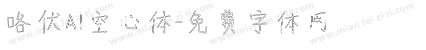 咯伏AI空心体字体转换