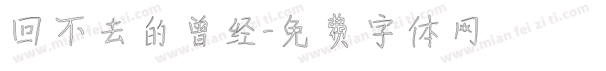 回不去的曾经字体转换