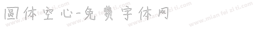 圆体空心字体转换
