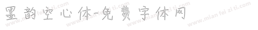墨韵空心体字体转换