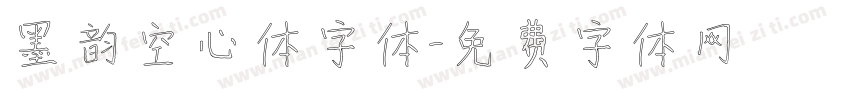 墨韵空心体字体字体转换