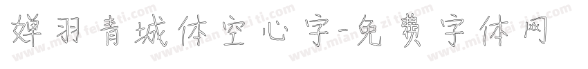 婵羽青城体空心字字体转换