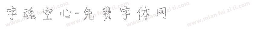 字魂空心字体转换