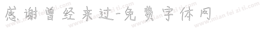 感谢曾经来过字体转换