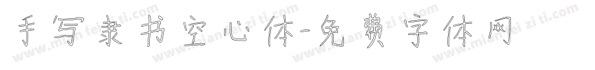 手写隶书空心体字体转换