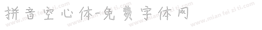 拼音空心体字体转换
