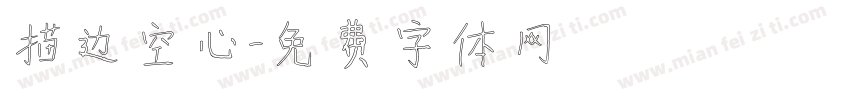 描边空心字体转换