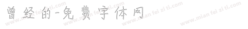曾经的字体转换