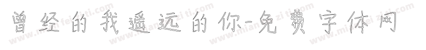 曾经的我遥远的你字体转换