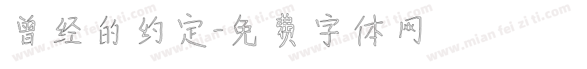 曾经的约定字体转换