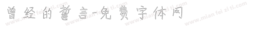 曾经的誓言字体转换