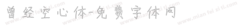 曾经空心体字体转换