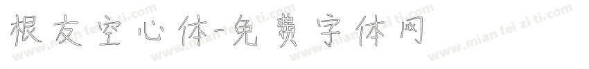 根友空心体字体转换