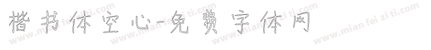 楷书体空心字体转换