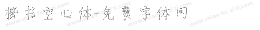 楷书空心体字体转换