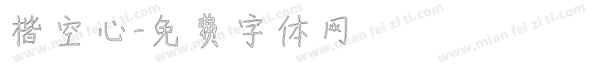 標楷空心字体转换