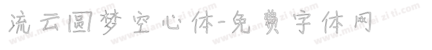 流云圆梦空心体字体转换