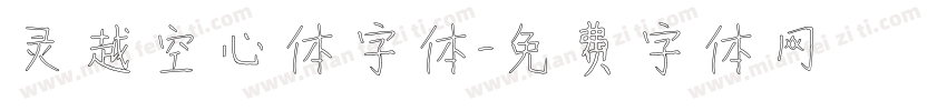 灵越空心体字体字体转换