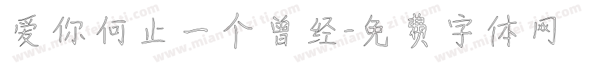 爱你何止一个曾经字体转换