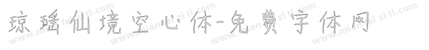 琼瑶仙境空心体字体转换