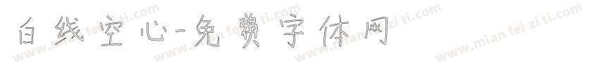 白线空心字体转换