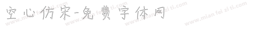 空心仿宋字体转换