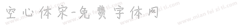 空心体宋字体转换