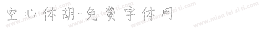 空心体胡字体转换