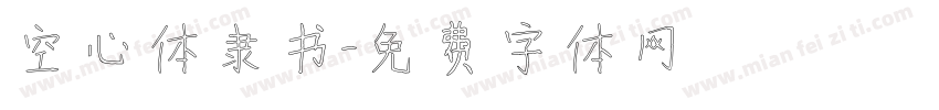空心体隶书字体转换