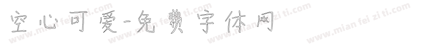 空心可爱字体转换