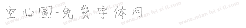 空心圆字体转换