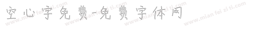 空心字免费字体转换