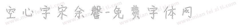 空心字宋余馨字体转换
