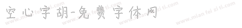 空心字胡字体转换