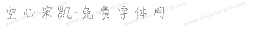 空心宋凯字体转换