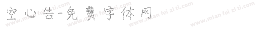 空心廣告字体转换