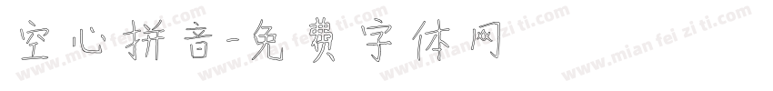 空心拼音字体转换
