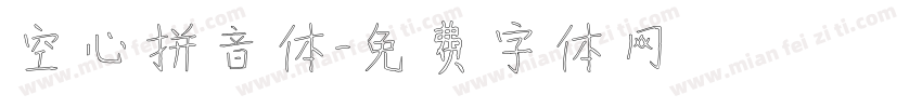 空心拼音体字体转换