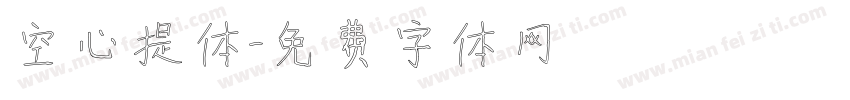 空心提体字体转换
