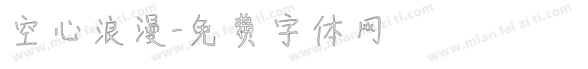 空心浪漫字体转换