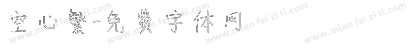 空心繁字体转换