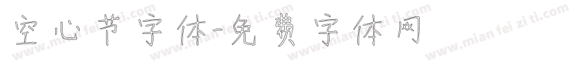 空心节字体字体转换