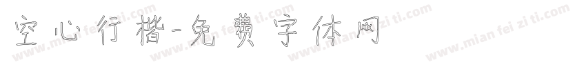 空心行楷字体转换